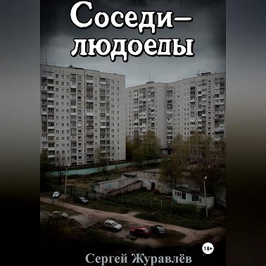 Соседи-людоеды