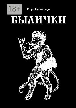Былички