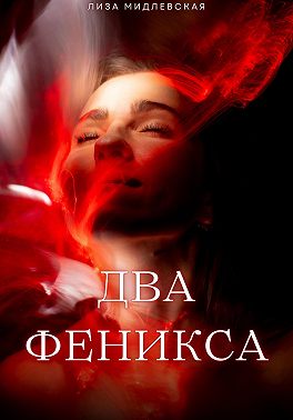 Два Феникса