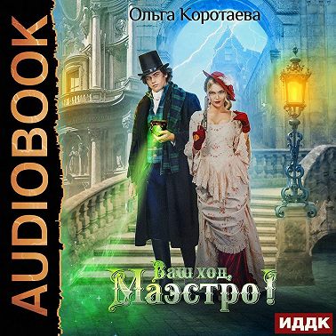 Ваш ход, Маэстро!