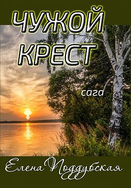 Чужой крест