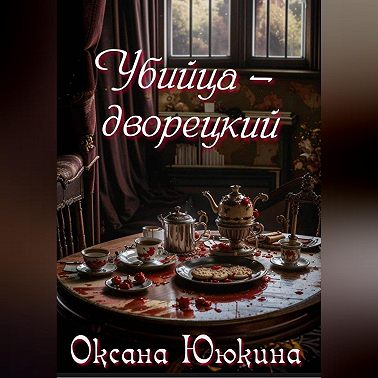 Убийца - дворецкий