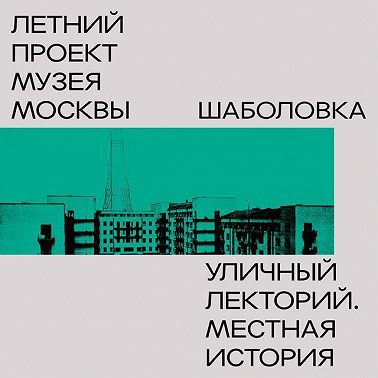 Шаболовка