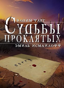 Судьбы проклятых