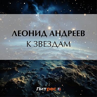 К звездам