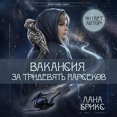 Вакансия за тридевять парсеков