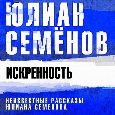 Искренность