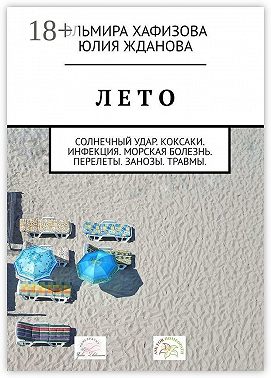 Лето. Солнечный удар. Коксаки. Инфекция. Морская болезнь. Перелеты. Занозы. Травмы