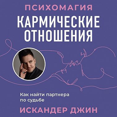 Кармические отношения. Психомагия. Как найти партнера по судьбе