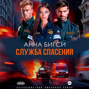 Служба спасения