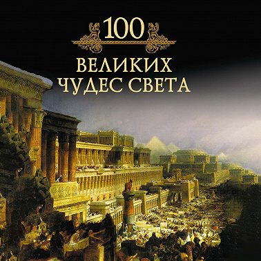 100 великих чудес света