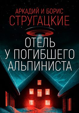 Дело об убийстве, или Отель «У погибшего альпиниста»