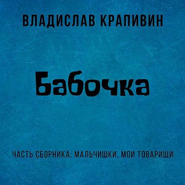 Бабочка