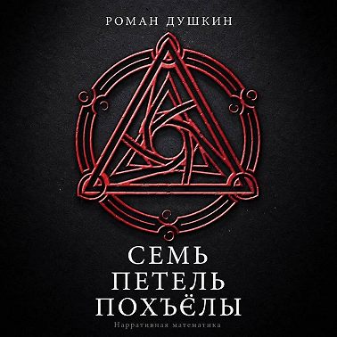 Семь петель Похъёлы