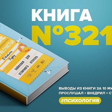 Книга #321 - Путешествие: психология счастья. Лайфхаки для отличного отдыха.