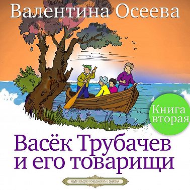 Васек Трубачев и его товарищи. Книга вторая