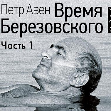 Время Березовского (часть 1-я)