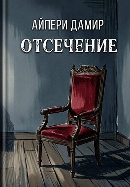 Отсечение