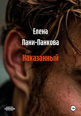 Наказанный