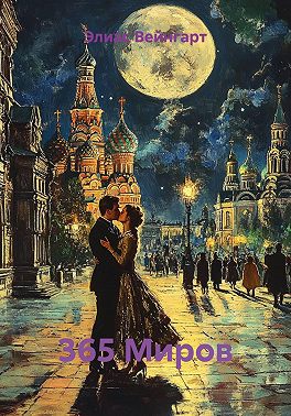 365 Миров