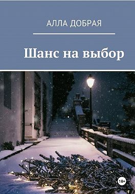 Шанс на выбор