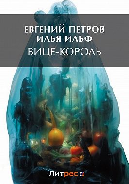 Вице-король