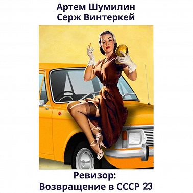 Ревизор: возвращение в СССР 23