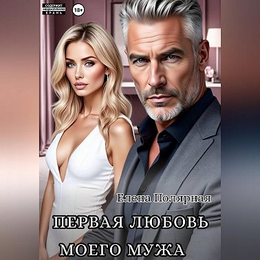 Первая любовь моего мужа