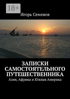 Записки самостоятельного путешественника. Азия, Африка и Южная Америка