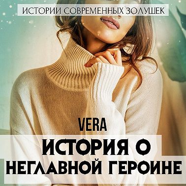 История о неглавной героине