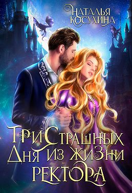 Три страшных дня из жизни ректора