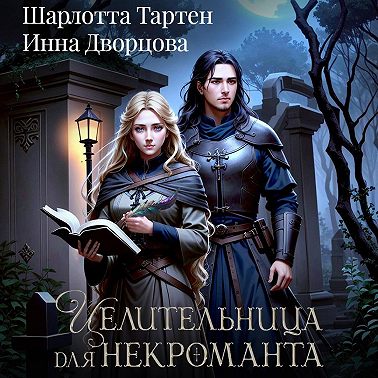 Целительница для некроманта