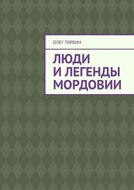 Люди и легенды Мордовии