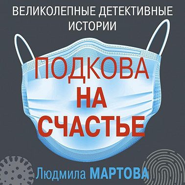 Подкова на счастье