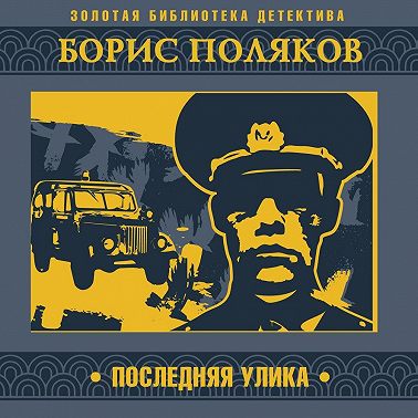 Последняя улика