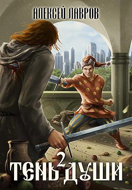 Тень души 2