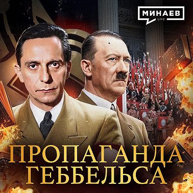 Пропаганда Геббельса / Вторая мировая война / МИНАЕВ