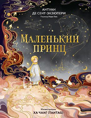 Маленький принц