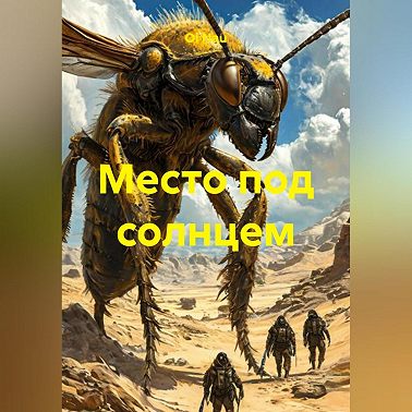 Место под солнцем