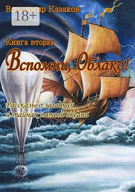 Вспомни, Облако! Книга вторая. Рассказы о загадках и тайнах пятого океана