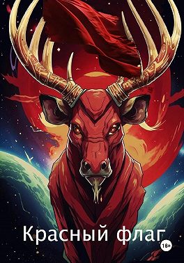 Красный флаг