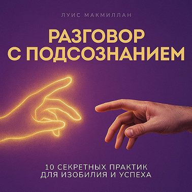 Разговор с подсознанием