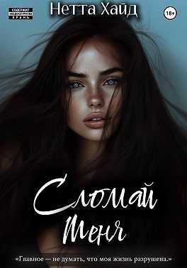 Сломай меня