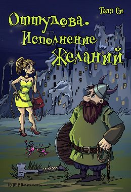 Оттудова. Исполнение желаний