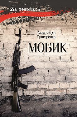 Мобик