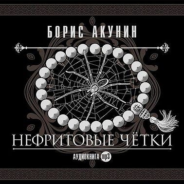 Нефритовые четки. Сборник