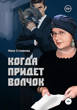 Когда придет Волчок