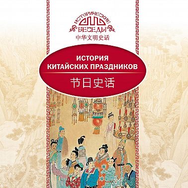 История китайских праздников