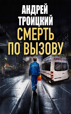 Смерть по вызову