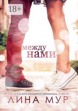Между нами